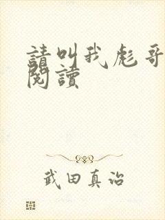 请叫我彪哥免费阅读