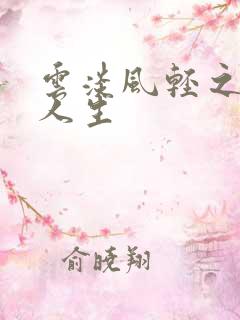 云淡风轻之笑看人生