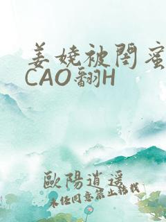 姜娆被闺蜜男友CAO翻H