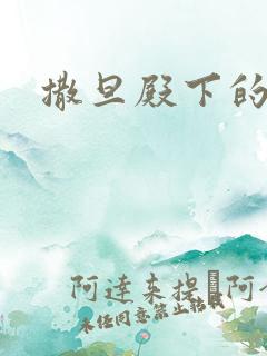 撒旦殿下的囚宠