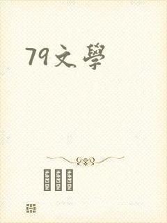 79文学