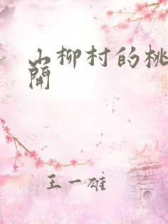 山柳村的桃花盛开