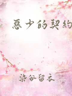 恶少的契约恋人