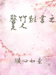 罄竹难书之月下美人