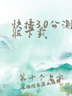 快播3.0公测版下载