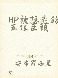 HP被隐藏的第五位巨头