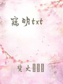 窃明txt