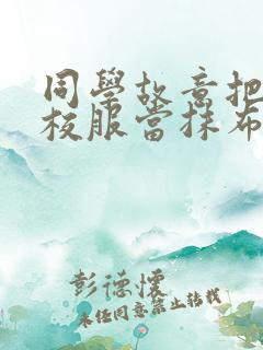 同学故意把我的校服当抹布用作文