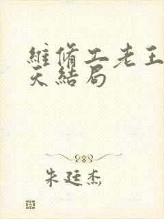 维修工老王的春天结局