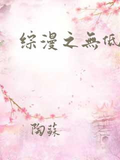 综漫之无低调