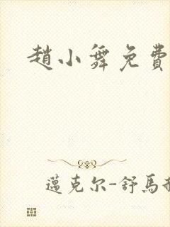 赵小舞免费阅读