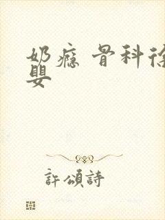 奶瘾 骨科徐行婴