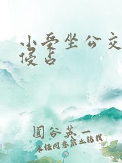 小受坐公交车被侵占