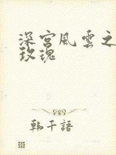 深宫风云之铿锵玫瑰