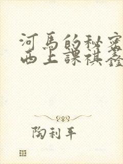 河马的秘密夹东西上课祺鑫