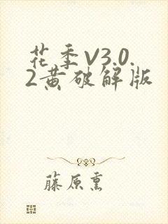 花季V3.0.2黄破解版