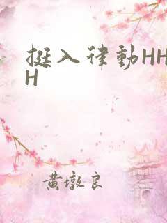 挺入律动HHHH