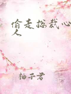 偷走总裁心的女人