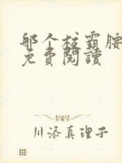 那个校霸腰好软免费阅读