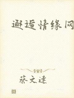 邂逅情缘网