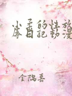 小柔的性放荡羞辱日记动漫