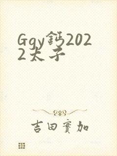 Ggy钙2022太子