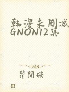 韩漫未删减MIGNON12集