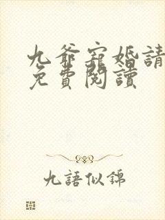 九爷宠婚请节制免费阅读