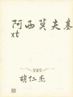 阿西莫夫基地txt