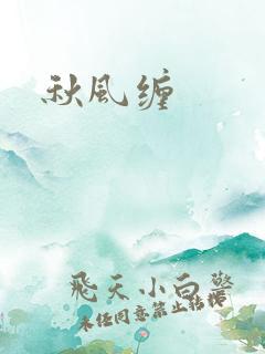 秋风缠