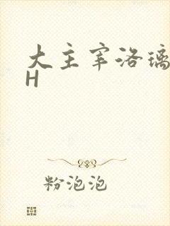 大主宰洛璃腿交H