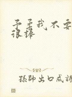 予柔我不要到你很棒