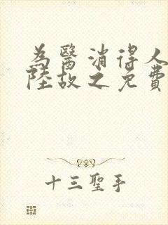 为医消得人憔悴陆故之免费阅读