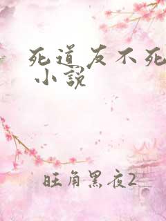 死道友不死贫道 小说