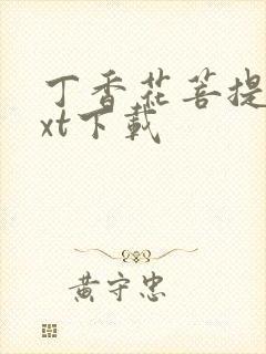 丁香花菩提树txt下载