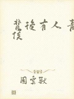 背后有人 青衣侯