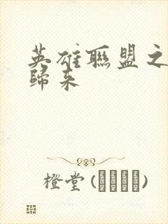 英雄联盟之传奇归来