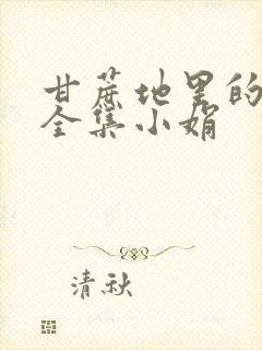 甘蔗地里的公熄全集小娟