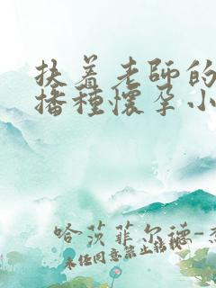 扶着老师的肥臀播种怀孕小说