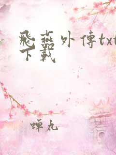 飞燕外传txt下载