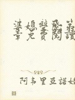 婆媳双飞第70章免费阅读