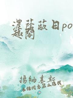 浓荫蔽日po笔趣阁