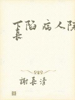 下陷 病人院院长