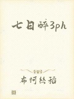 七日醉3ph