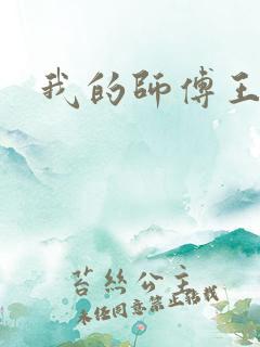 我的师傅王语嫣