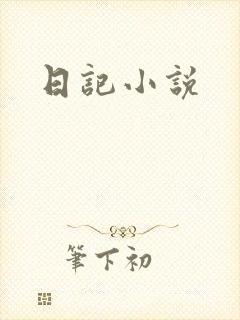 日记小说