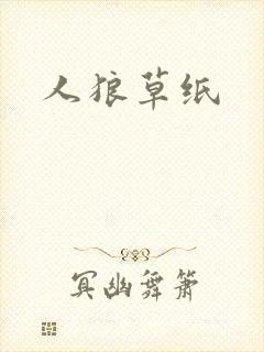 人狼草纸