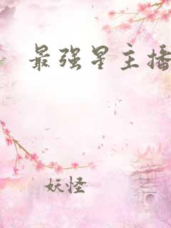 最强星主播