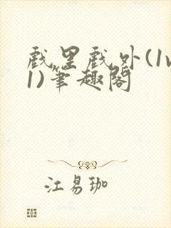 戏里戏外(1v1)笔趣阁