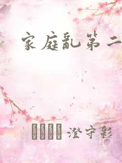 家庭乱第二部分